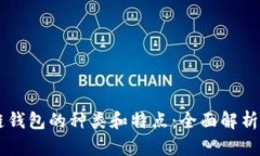了解区块链钱包的种类和特点：全面解析与选择