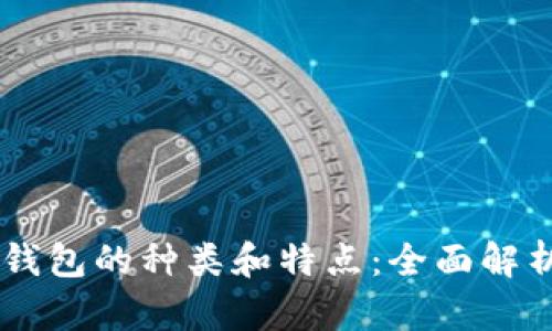 了解区块链钱包的种类和特点：全面解析与选择指南