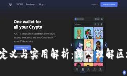 区块链Demo定义与实用解析：深入理解区块链应用案例