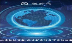 区块链二层协议详解：助力扩展性与可用性的解