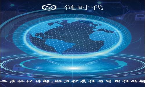 区块链二层协议详解：助力扩展性与可用性的解决方案