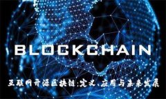 互联网开源区块链：定义、应用与未来发展