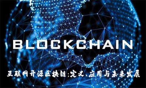 互联网开源区块链：定义、应用与未来发展