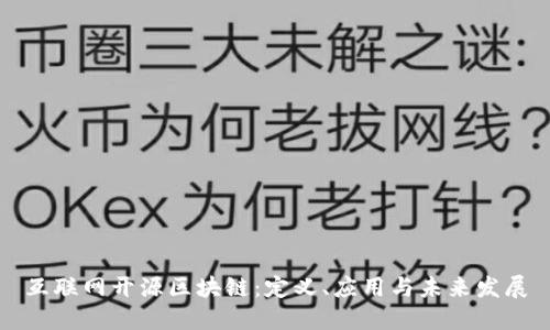 互联网开源区块链：定义、应用与未来发展