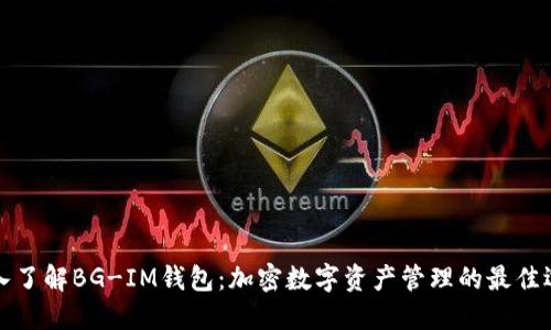 深入了解BG-IM钱包：加密数字资产管理的最佳选择
