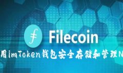 如何使用imToken钱包安全存储和管理NEO资产