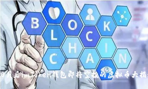 10月后imToken钱包即将空投的虚拟币大揭秘