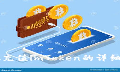 网银充值imToken的详细指南