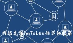 网银充值imToken的详细指南