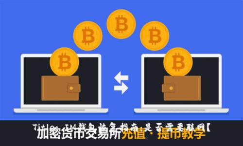 Title: IM钱包恢复指南：是否需要联网？