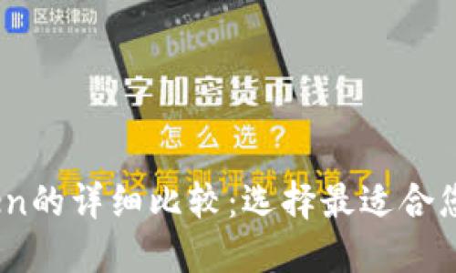 AToken钱包与imToken的详细比较：选择最适合您的数字资产管理工具