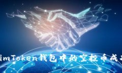 如何将imToken钱包中的空投币成功变现？