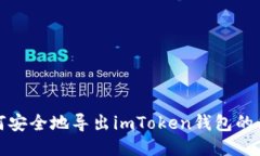 如何安全地导出imToken钱包的私钥