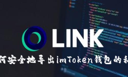 如何安全地导出imToken钱包的私钥