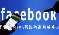 : 如何下载imToken钱包的最新版本：全面指南