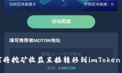 如何将挖矿收益直接转移到imToken钱包