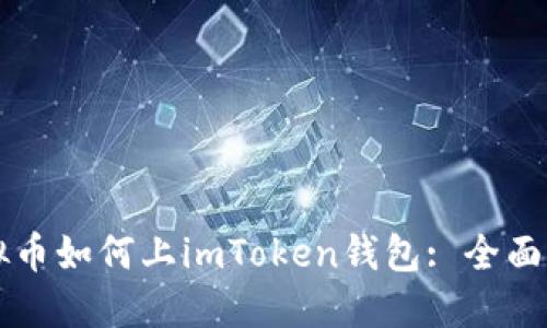 虚拟币如何上imToken钱包: 全面指南
