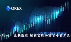 imToken 兑换教程：轻松实现加密货币资产互换