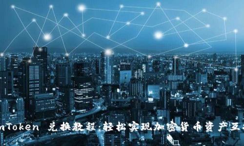imToken 兑换教程：轻松实现加密货币资产互换