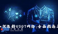 imToken如何选择USDT网络：全面指南与实用建议