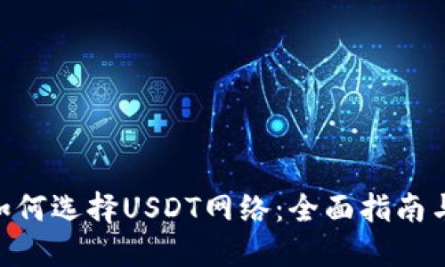 imToken如何选择USDT网络：全面指南与实用建议