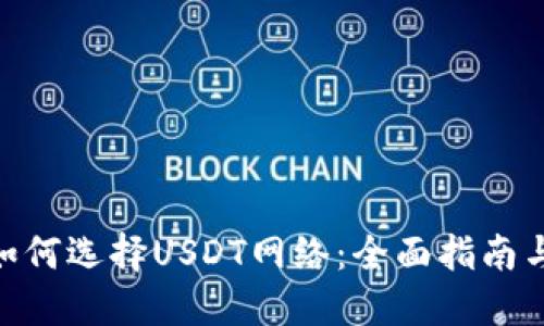 imToken如何选择USDT网络：全面指南与实用建议