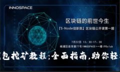 imtoken钱包挖矿教程：全面指南，助你轻松获取收