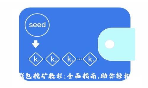 imtoken钱包挖矿教程：全面指南，助你轻松获取收益