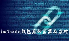 删除imToken钱包后的后果及应对策略