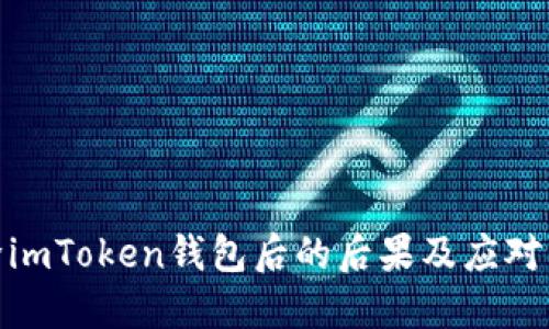 删除imToken钱包后的后果及应对策略