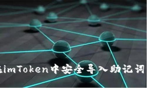 如何在imToken中安全导入助记词到钱包