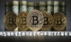 imToken钱包转账重复操作是否可以取消？详尽解析