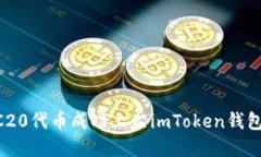 如何将ERC20代币成功上架imToken钱包：完整指南