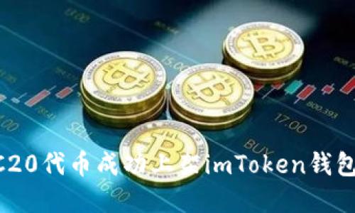 如何将ERC20代币成功上架imToken钱包：完整指南