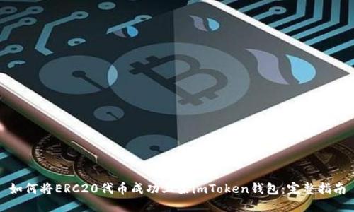 如何将ERC20代币成功上架imToken钱包：完整指南