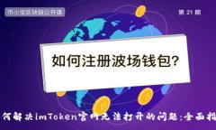 :如何解决imToken官网无法打开的问题：全面指南
