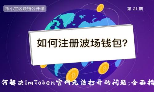 :
如何解决imToken官网无法打开的问题：全面指南