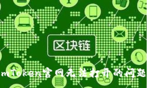 :
如何解决imToken官网无法打开的问题：全面指南