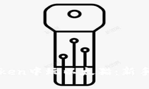 如何在imToken中玩以太猫：新手指南与策略