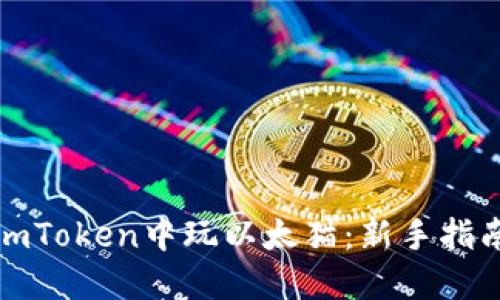 如何在imToken中玩以太猫：新手指南与策略