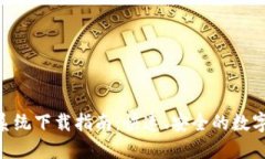 imToken苹果系统下载指南：快速、安全的数字资产