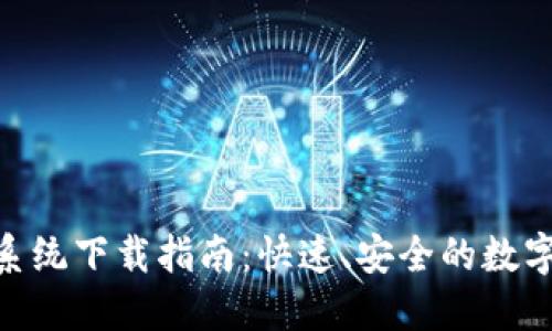 imToken苹果系统下载指南：快速、安全的数字资产钱包选择