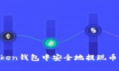 如何在imToken钱包中安全地提现币种：完整指南