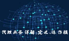 : 区块链银行代理业务详解：定义、运作模式与未
