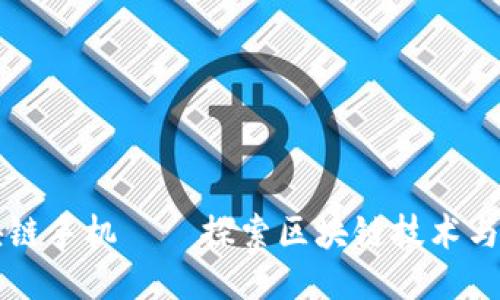 国内第一款区块链手机——探索区块链技术与手机结合的未来
