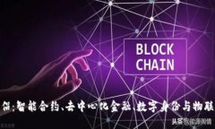 : 区块链的伴侣：智能合约、去中心化金融、数字