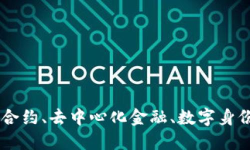 : 区块链的伴侣：智能合约、去中心化金融、数字身份与物联网的完美结合