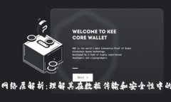 区块链的网络层解析：理解其在数据传输和安全