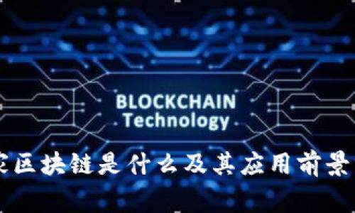 国家区块链是什么及其应用前景分析
