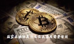国家区块链是什么及其应用前景分析